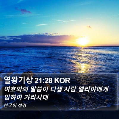 열왕기상 21:28 KOR Bible Verse Image