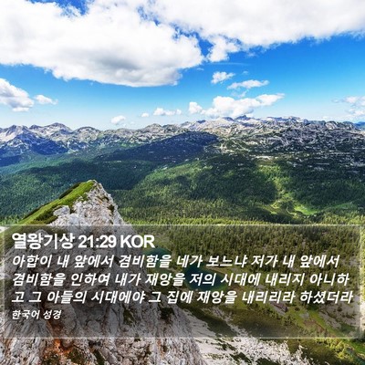열왕기상 21:29 KOR Bible Verse Image