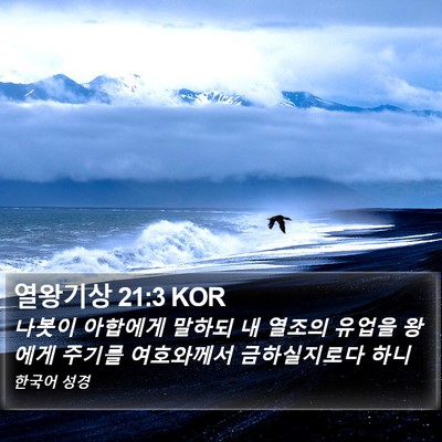 열왕기상 21:3 KOR Bible Verse Image