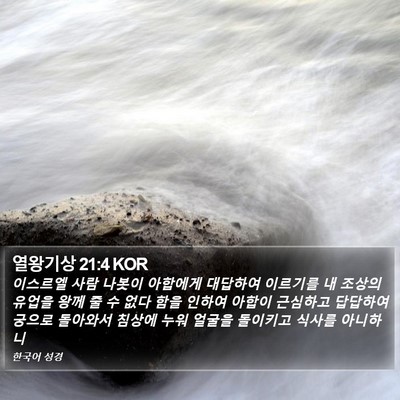 열왕기상 21:4 KOR Bible Verse Image