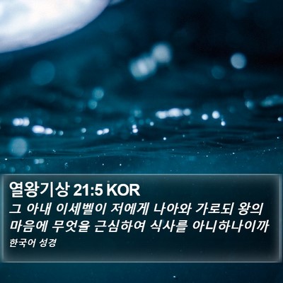열왕기상 21:5 KOR Bible Verse Image