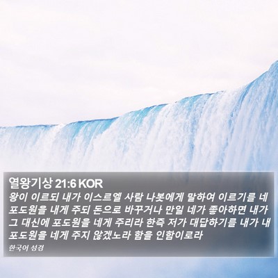열왕기상 21:6 KOR Bible Verse Image
