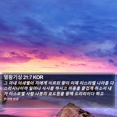 열왕기상 21:7 KOR Bible Verse Image