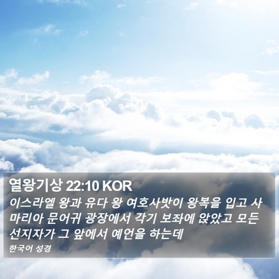 열왕기상 22:10 KOR Bible Verse Image