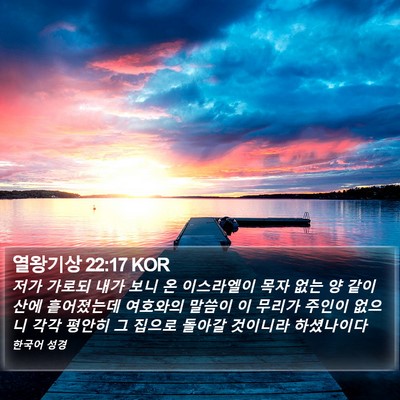 열왕기상 22:17 KOR Bible Verse Image