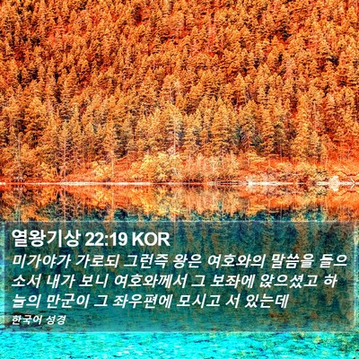 열왕기상 22:19 KOR Bible Verse Image