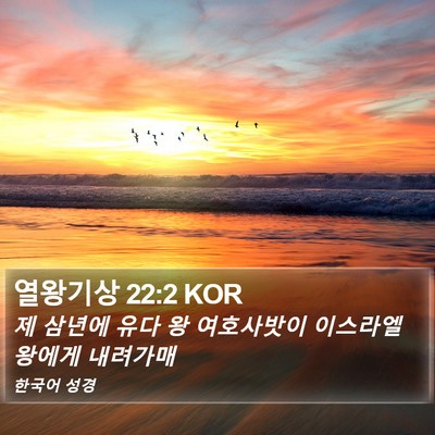 열왕기상 22:2 KOR Bible Verse Image