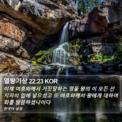 열왕기상 22:23 KOR Bible Verse Image