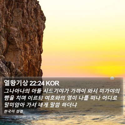 열왕기상 22:24 KOR Bible Verse Image
