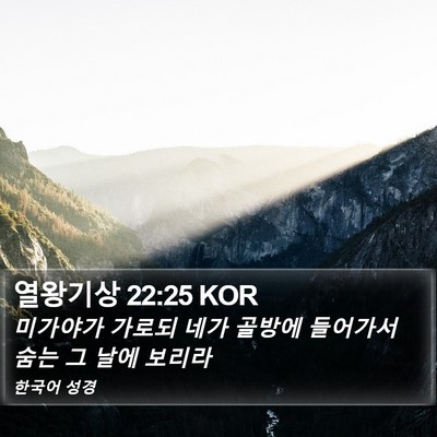 열왕기상 22:25 KOR Bible Verse Image
