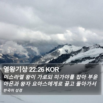 열왕기상 22:26 KOR Bible Verse Image