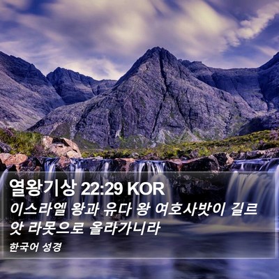 열왕기상 22:29 KOR Bible Verse Image