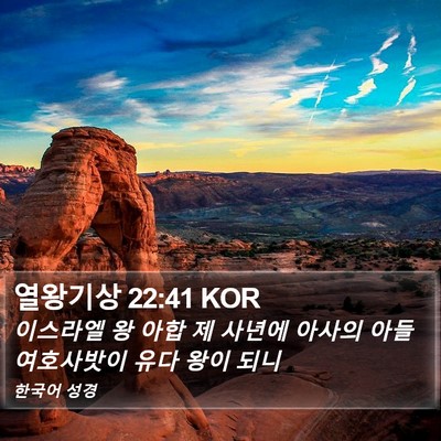 열왕기상 22:41 KOR Bible Verse Image
