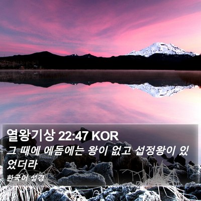 열왕기상 22:47 KOR Bible Verse Image