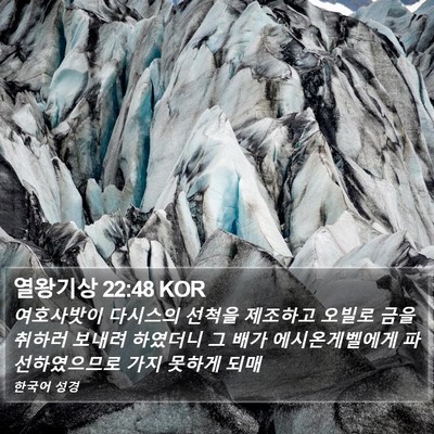 열왕기상 22:48 KOR Bible Verse Image