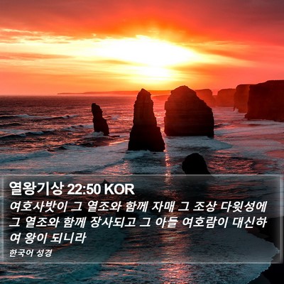열왕기상 22:50 KOR Bible Verse Image