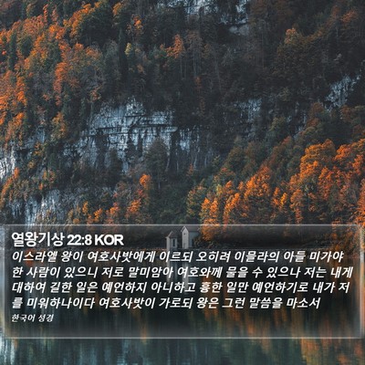 열왕기상 22:8 KOR Bible Verse Image