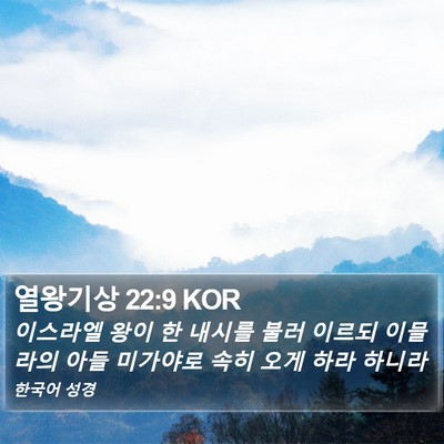 열왕기상 22:9 KOR Bible Verse Image
