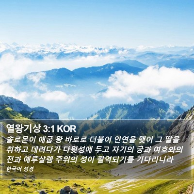 열왕기상 3:1 KOR Bible Verse Image