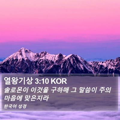 열왕기상 3:10 KOR Bible Verse Image