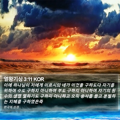 열왕기상 3:11 KOR Bible Verse Image