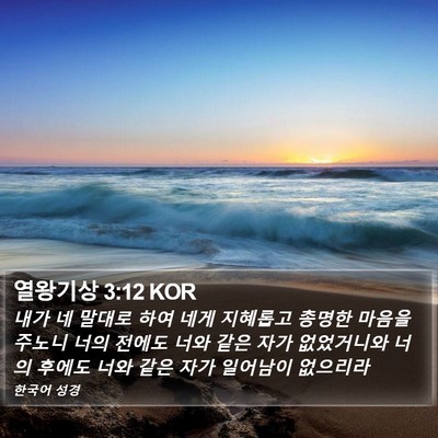 열왕기상 3:12 KOR Bible Verse Image