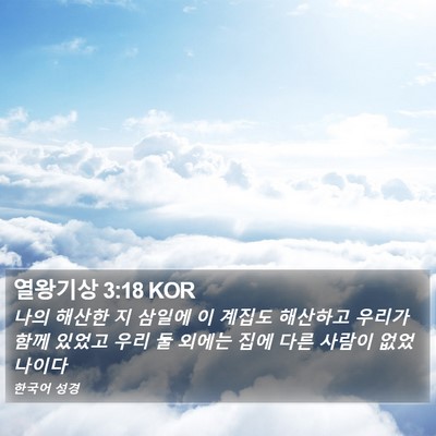 열왕기상 3:18 KOR Bible Verse Image