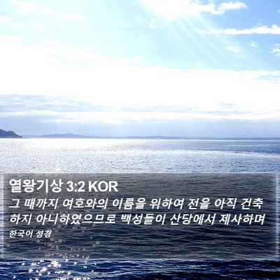 열왕기상 3:2 KOR Bible Verse Image