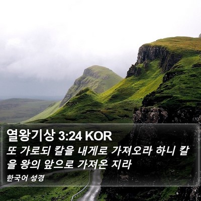 열왕기상 3:24 KOR Bible Verse Image