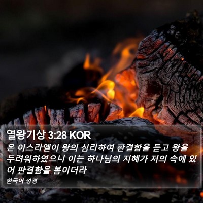 열왕기상 3:28 KOR Bible Verse Image