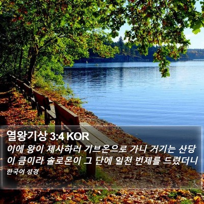 열왕기상 3:4 KOR Bible Verse Image