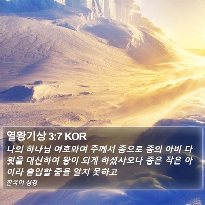 열왕기상 3:7 KOR Bible Verse Image