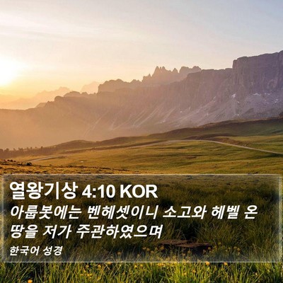 열왕기상 4:10 KOR Bible Verse Image
