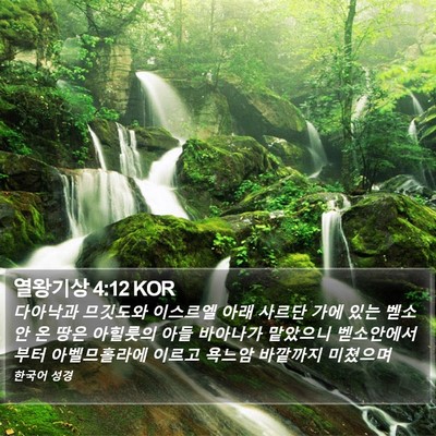 열왕기상 4:12 KOR Bible Verse Image