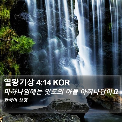 열왕기상 4:14 KOR Bible Verse Image