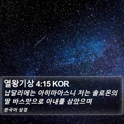 열왕기상 4:15 KOR Bible Verse Image