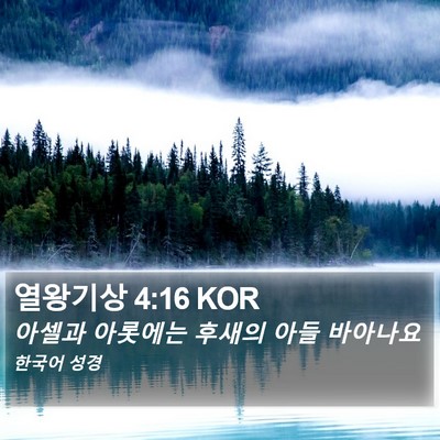 열왕기상 4:16 KOR Bible Verse Image