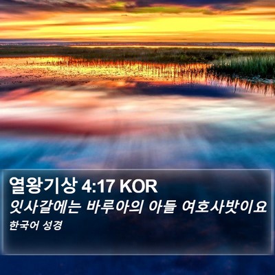 열왕기상 4:17 KOR Bible Verse Image