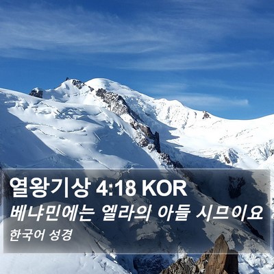 열왕기상 4:18 KOR Bible Verse Image