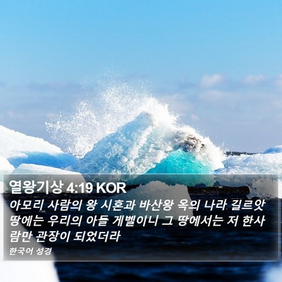 열왕기상 4:19 KOR Bible Verse Image
