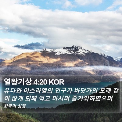 열왕기상 4:20 KOR Bible Verse Image