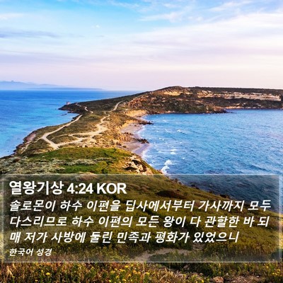 열왕기상 4:24 KOR Bible Verse Image