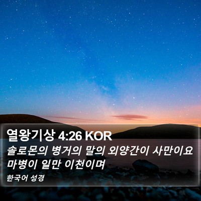 열왕기상 4:26 KOR Bible Verse Image