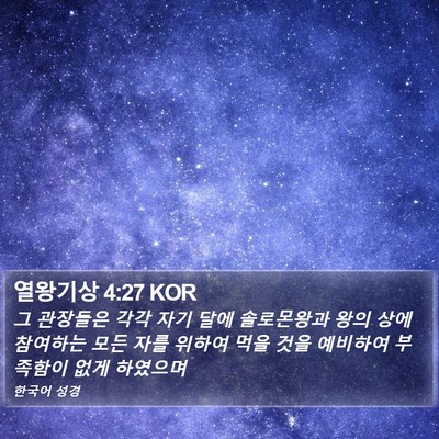열왕기상 4:27 KOR Bible Verse Image