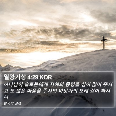 열왕기상 4:29 KOR Bible Verse Image