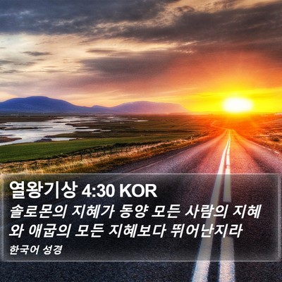 열왕기상 4:30 KOR Bible Verse Image
