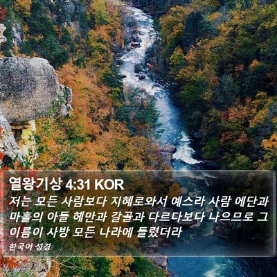 열왕기상 4:31 KOR Bible Verse Image
