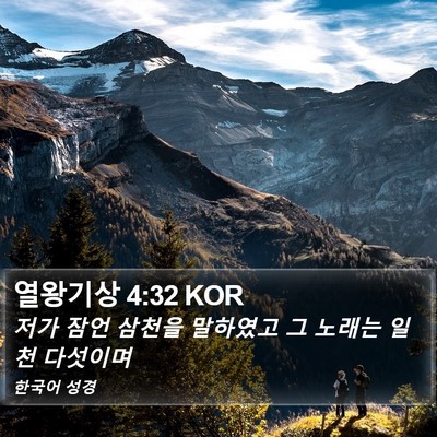 열왕기상 4:32 KOR Bible Verse Image