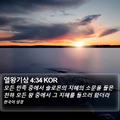 열왕기상 4:34 KOR Bible Verse Image