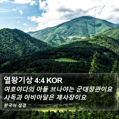 열왕기상 4:4 KOR Bible Verse Image